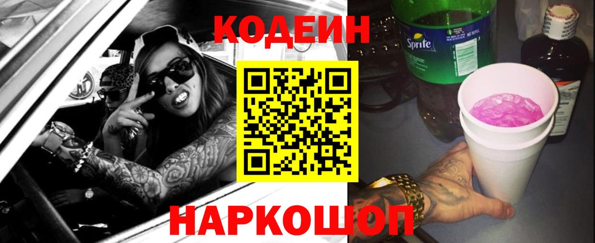 Керчь  Кодеиновый сироп Lean Purple Drank  Вход с VPN  Кодеин напиток Lean (лин) 